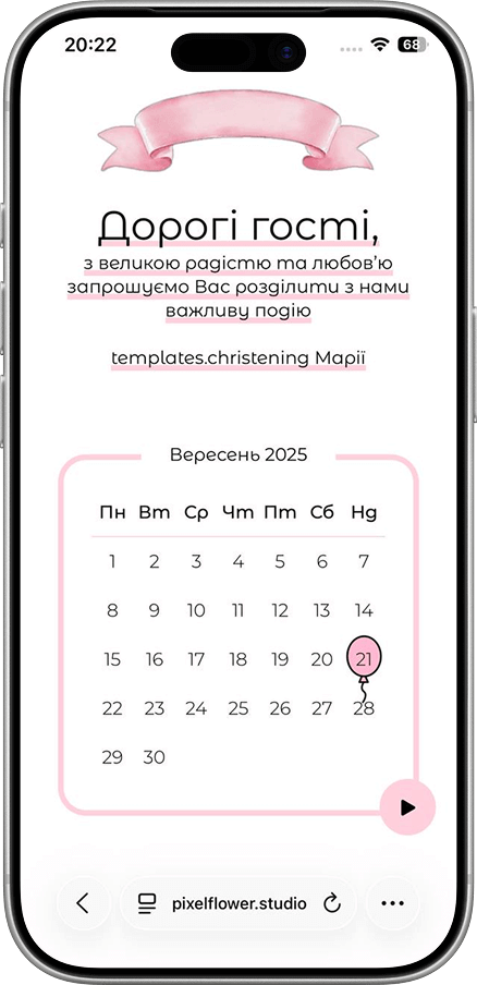Скріншот сайту-запрошення на хрестини